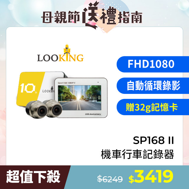 【LOOKING 錄得清】SPORT168 II 前後雙錄 機車行車記錄器-贈32G記憶卡(U3)
