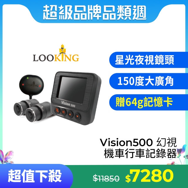 【LOOKING 錄得清】Vision500 幻視 機車行車記錄器 贈64G記憶卡