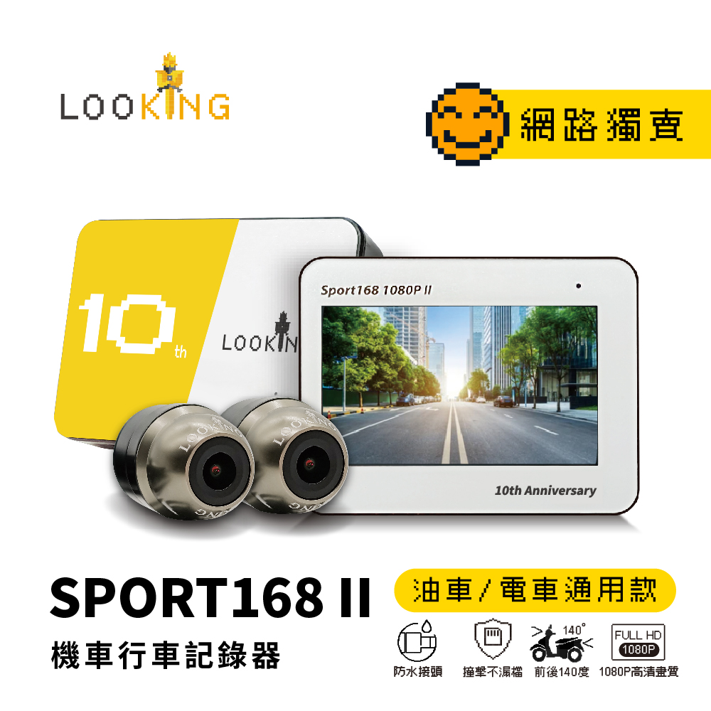 【LOOKING 錄得清】SPORT168 II 前後雙錄 機車行車記錄器(不含記憶卡)