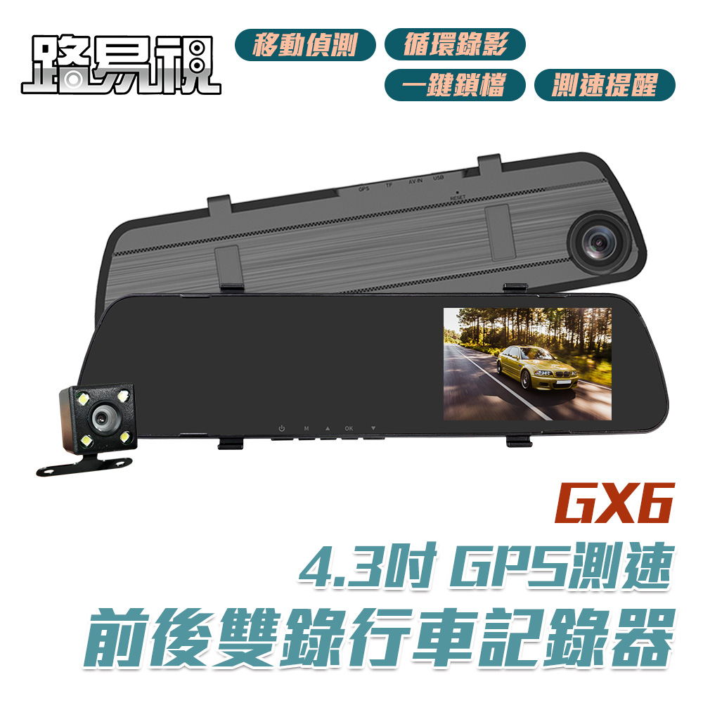 【路易視】GX6 GPS 雙鏡頭 後視鏡行車記錄器