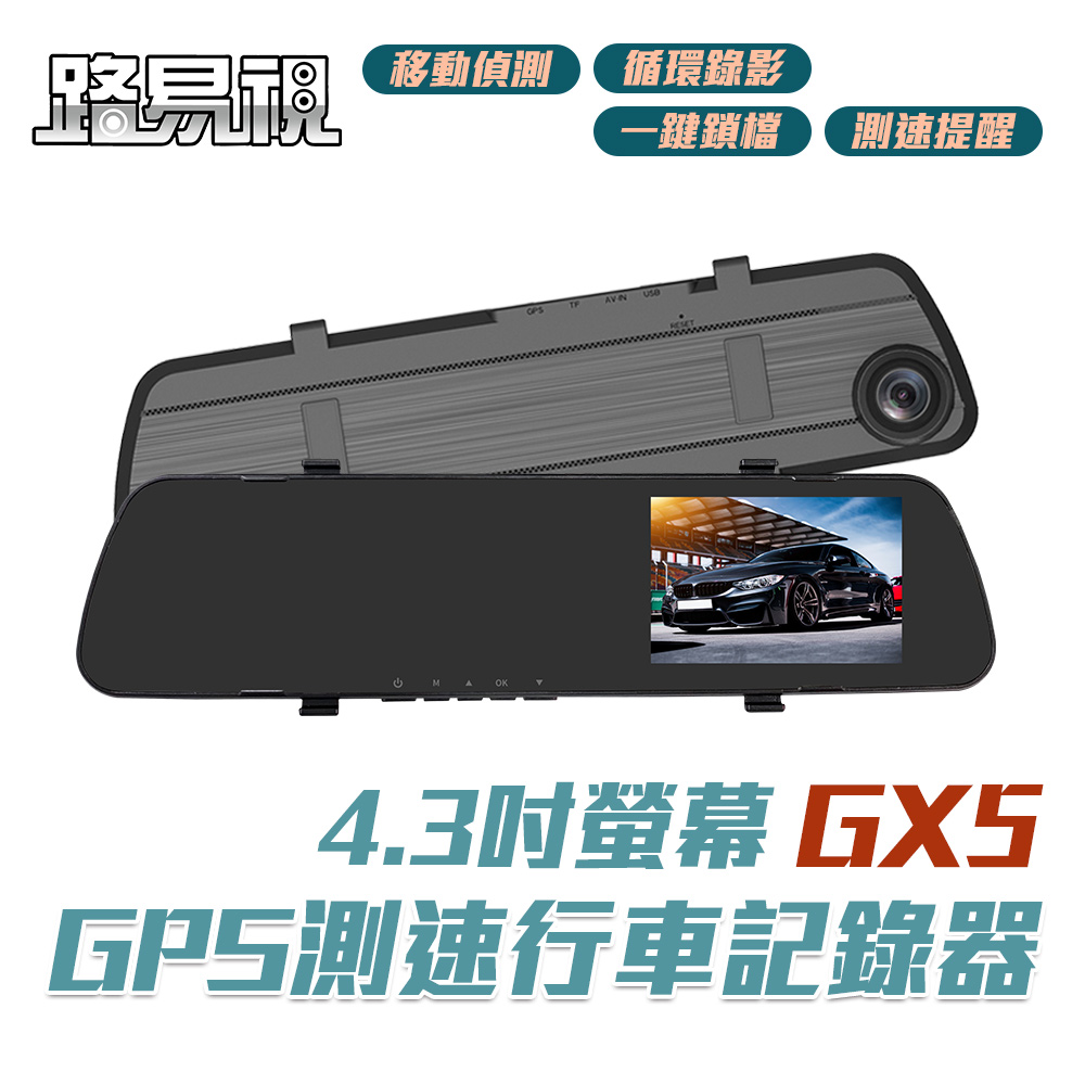 【路易視】GX5 GPS 單鏡頭 後視鏡行車記錄器