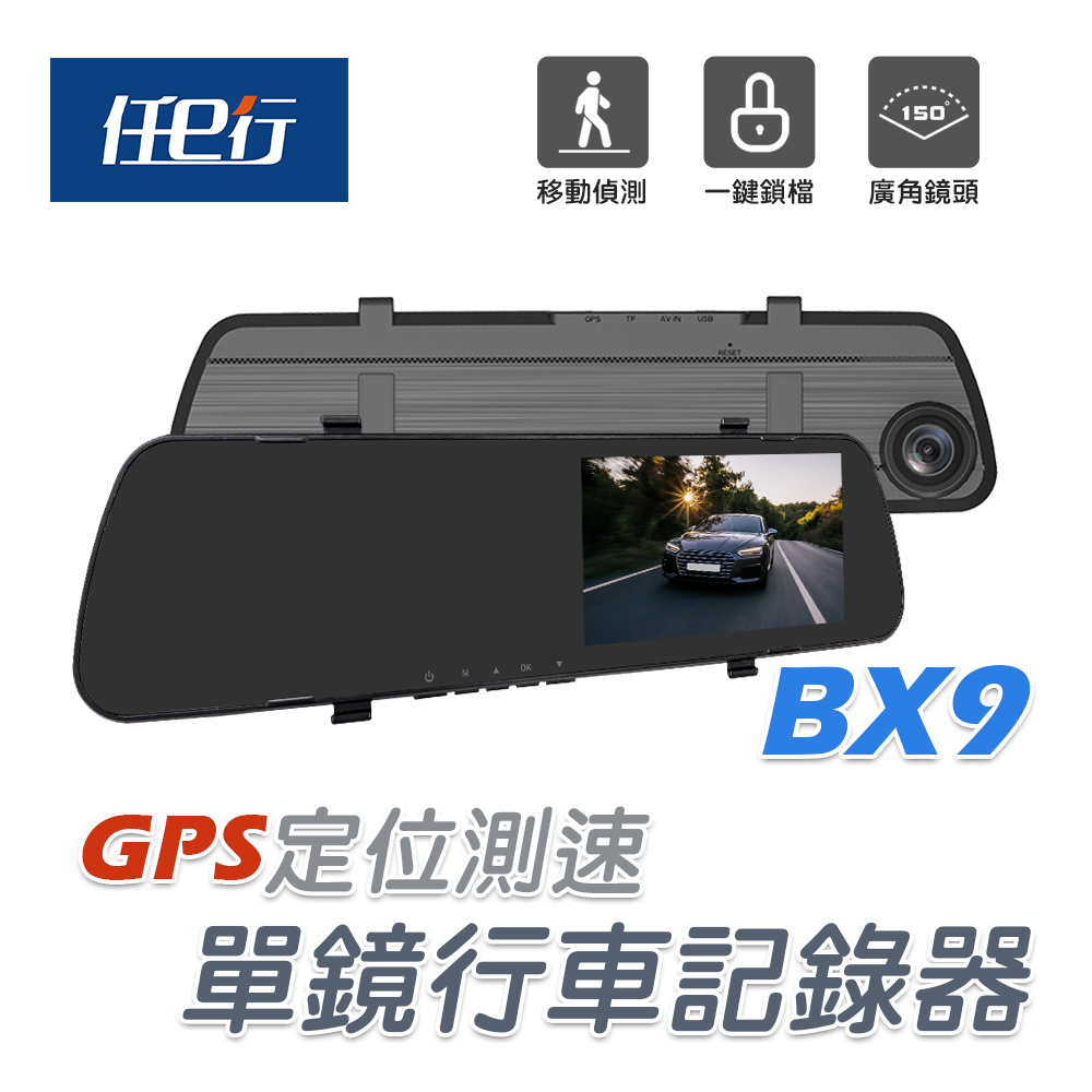 【任e行】BX9 GPS 後視鏡行車記錄器