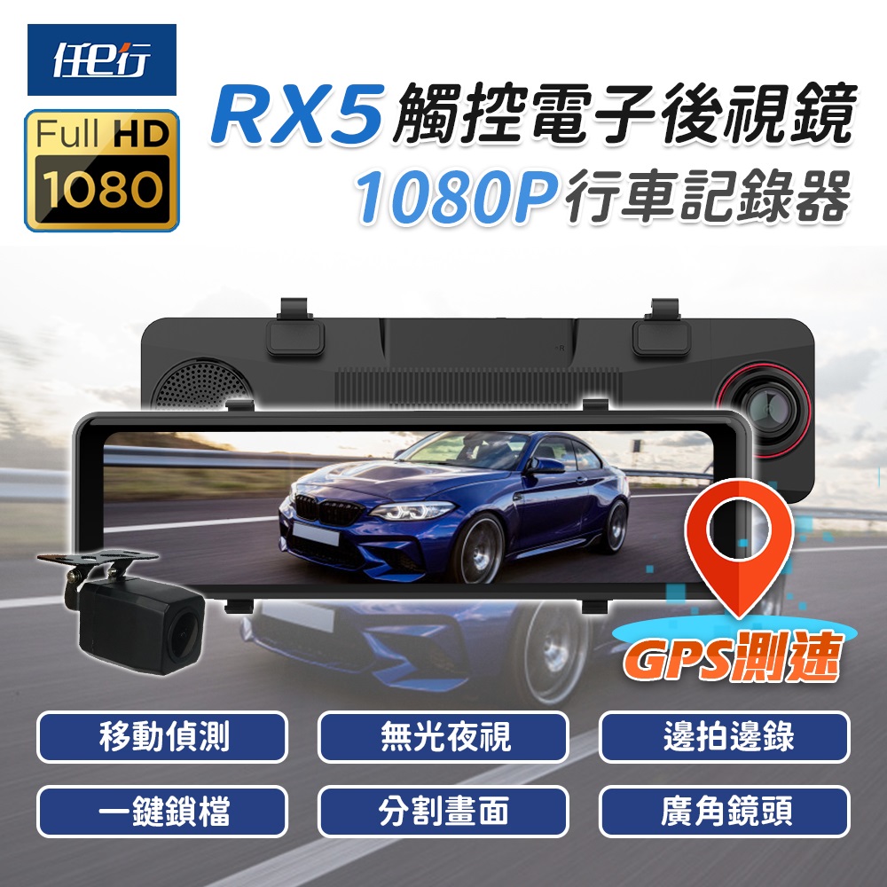 【任e行】RX5 11吋 GPS 雙1080P 行車記錄器
