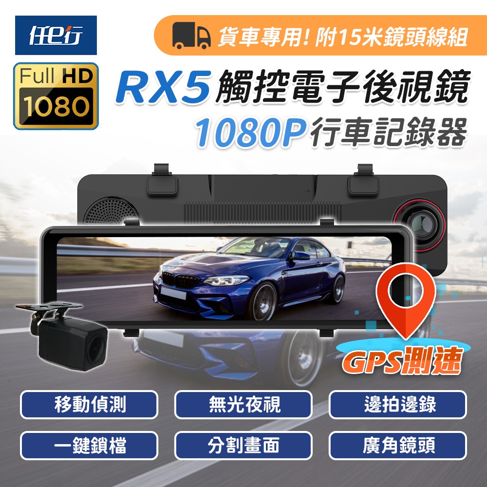 【任e行】RX5 11吋 GPS 雙1080P 行車記錄器 15米後鏡頭線
