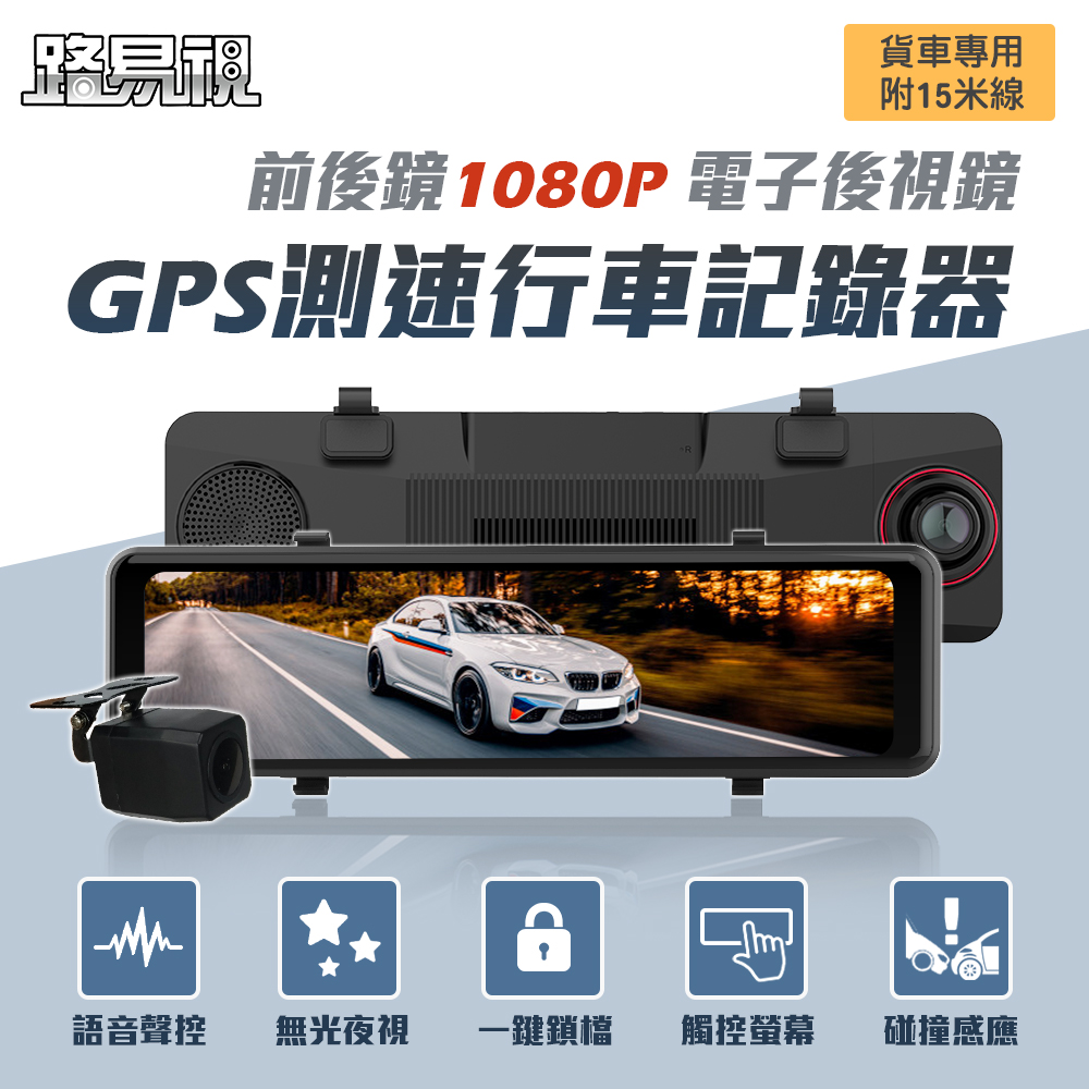 【路易視】GX7 11吋 GPS 行車記錄器 前後1080P鏡頭 貨車專用