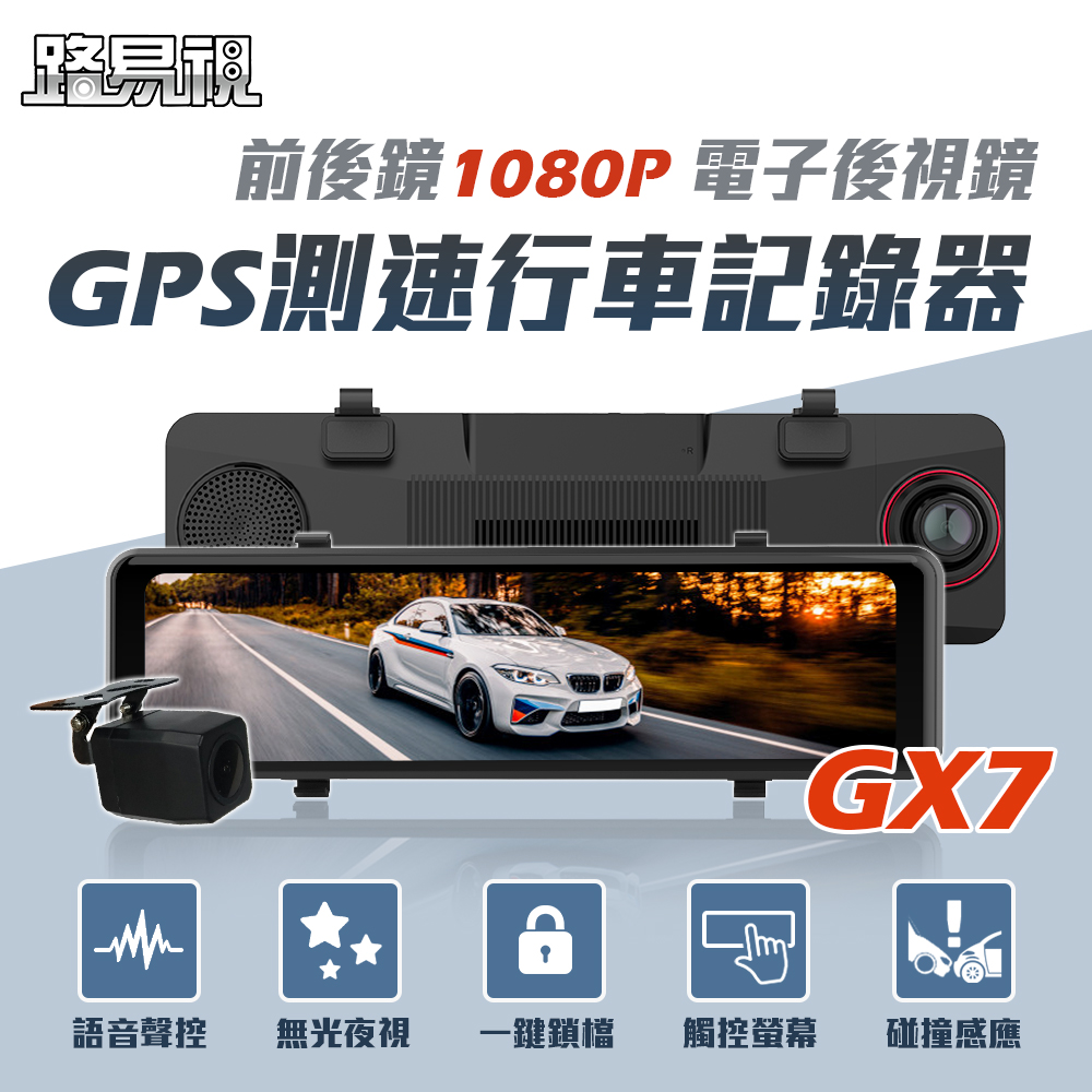 【路易視】GX7 11吋 GPS 行車記錄器 前後1080P鏡頭