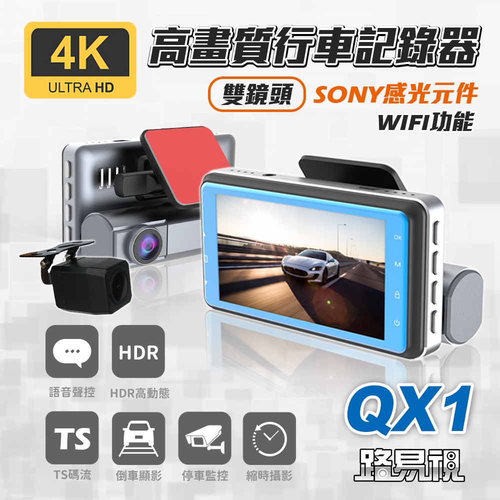 【路易視】QX1 4K WIFI 單機型 雙鏡頭 行車記錄器