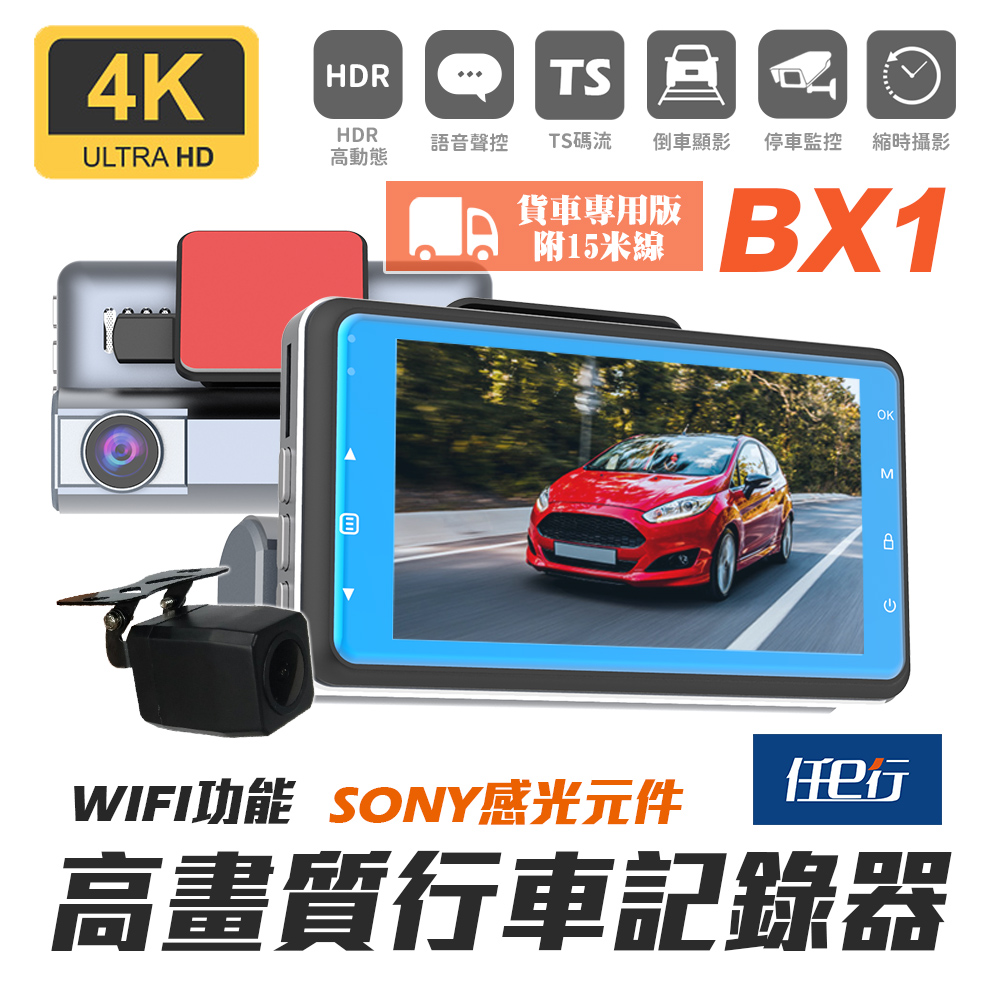 【任e行】BX1 4K 單機型 雙鏡頭 WIFI 行車記錄器 15米延長線