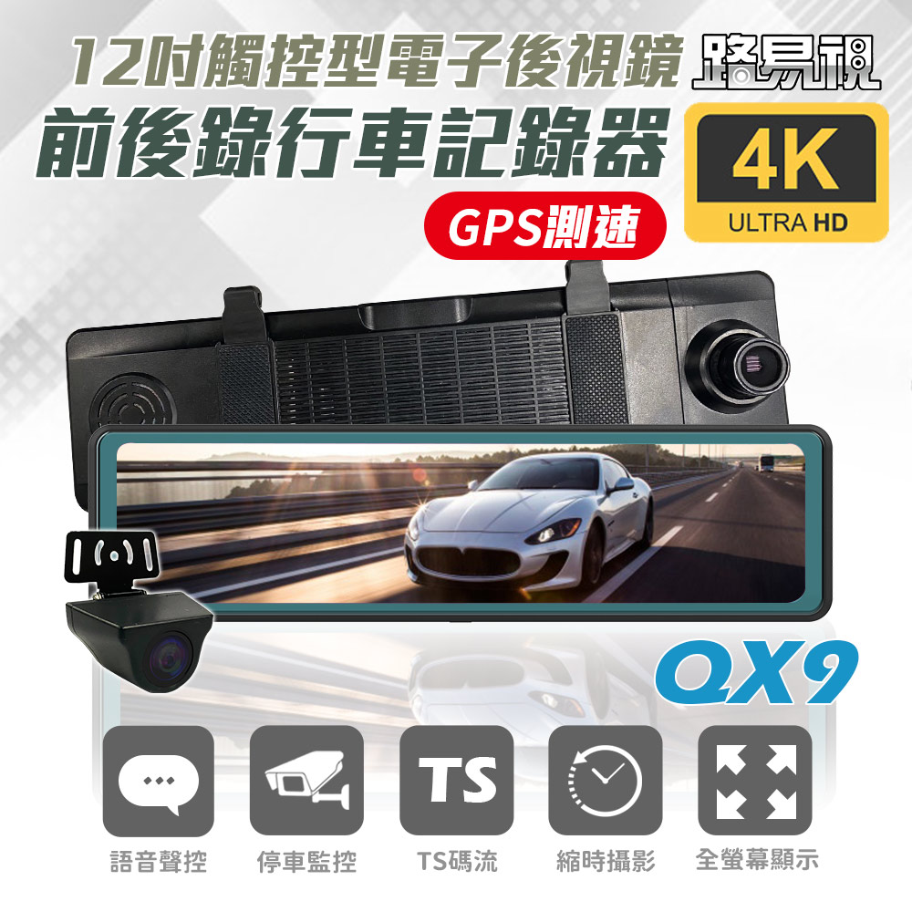 【路易視】QX9 4K 電子後視鏡 行車記錄器