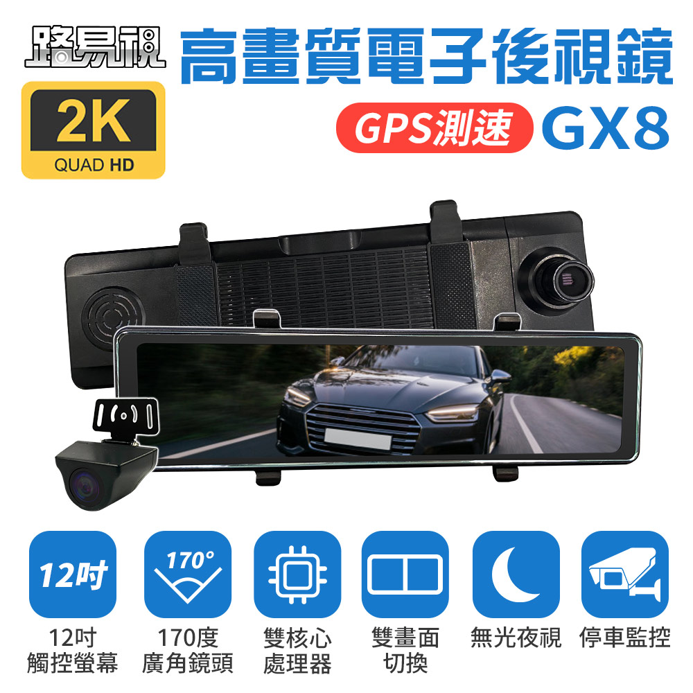【路易視】GX8 12吋 2K GPS 行車記錄器 流媒體 電子後視鏡