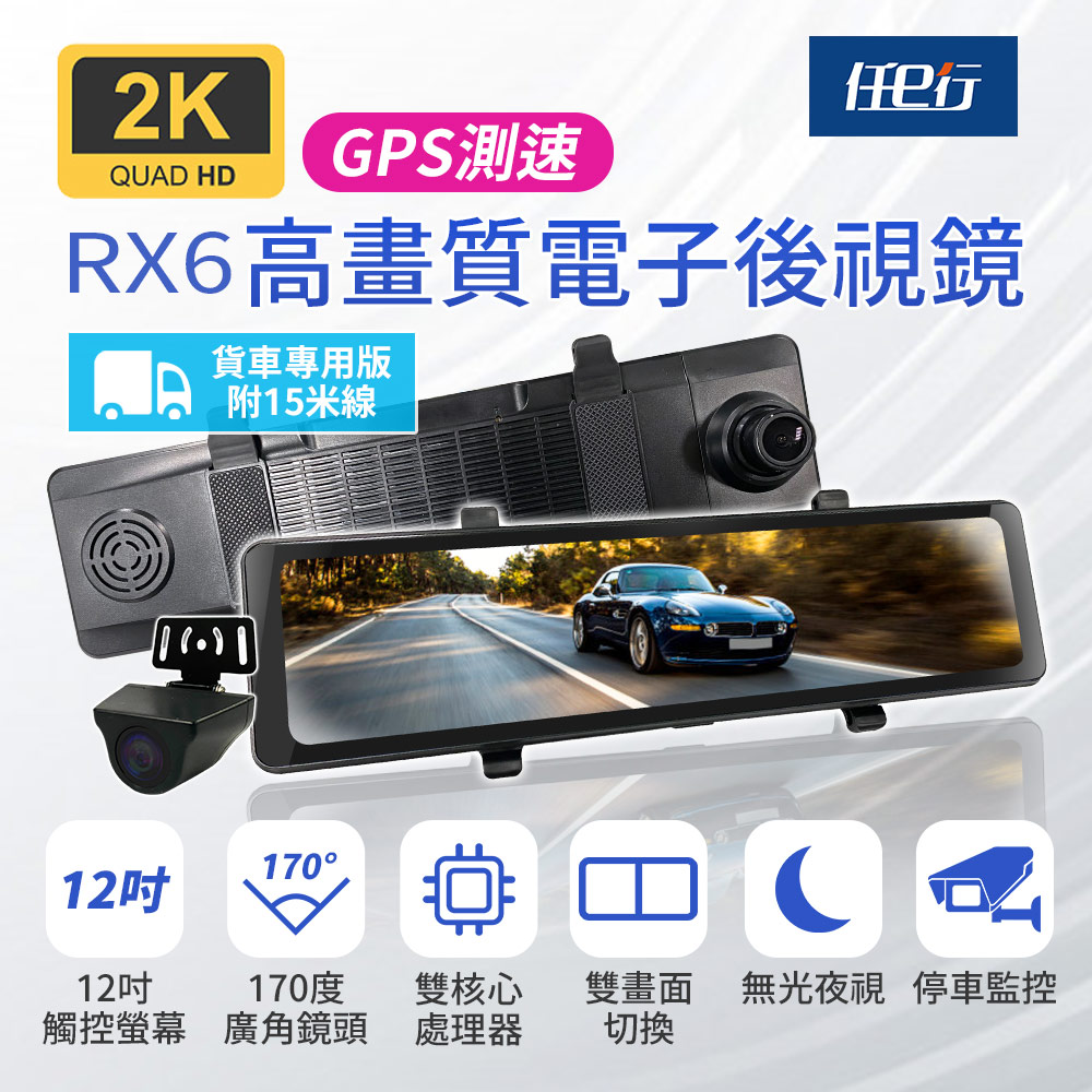 【任e行】RX6A GPS 2K高畫質 12吋觸控螢幕 電子後視鏡 行車記錄器 15米後鏡頭線