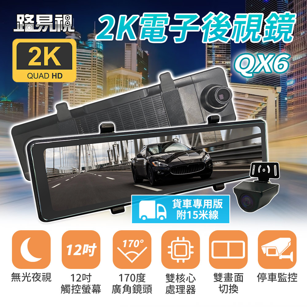 【路易視】QX6A 12吋 2K 行車記錄器 流媒體 電子後視鏡 貨車專用