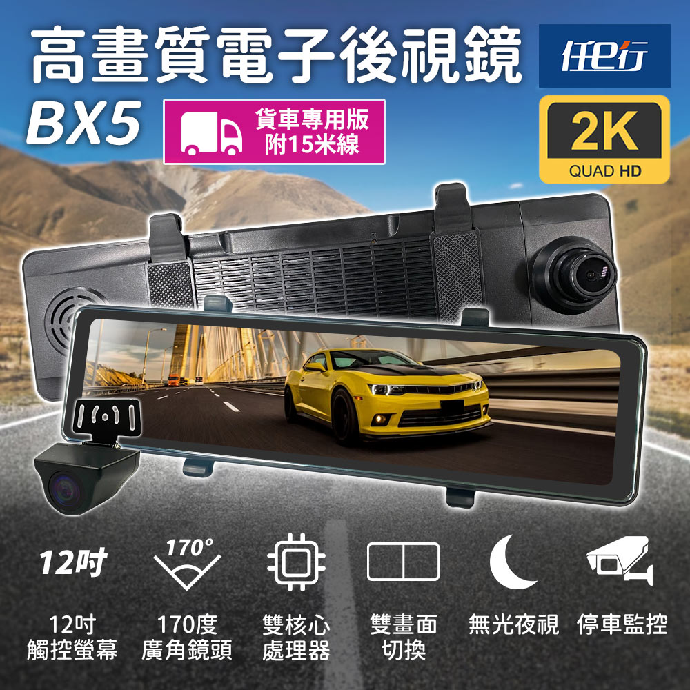 【任e行】BX5A 12吋螢幕 2K高畫質 電子後視鏡 行車記錄器 流媒體 15米後鏡頭線