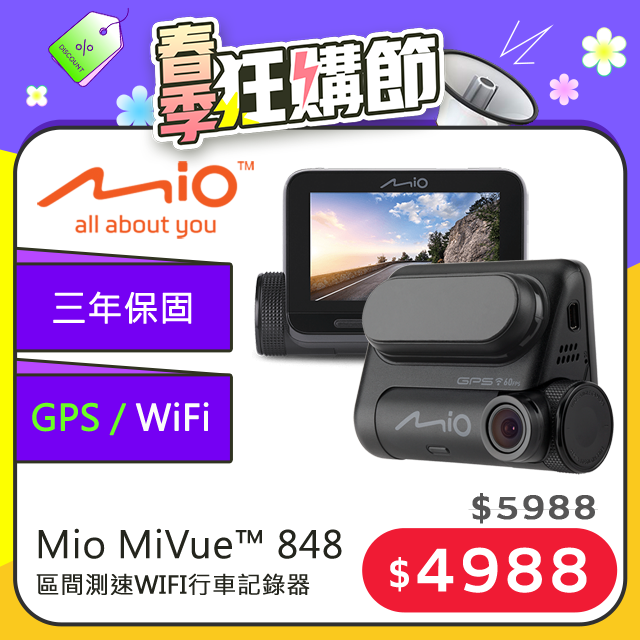 Mio MiVue™848區間測速WIFI行車記錄器