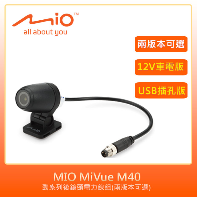 MIO MiVue™ M40勁系列後鏡頭電力線組(兩版本可選)