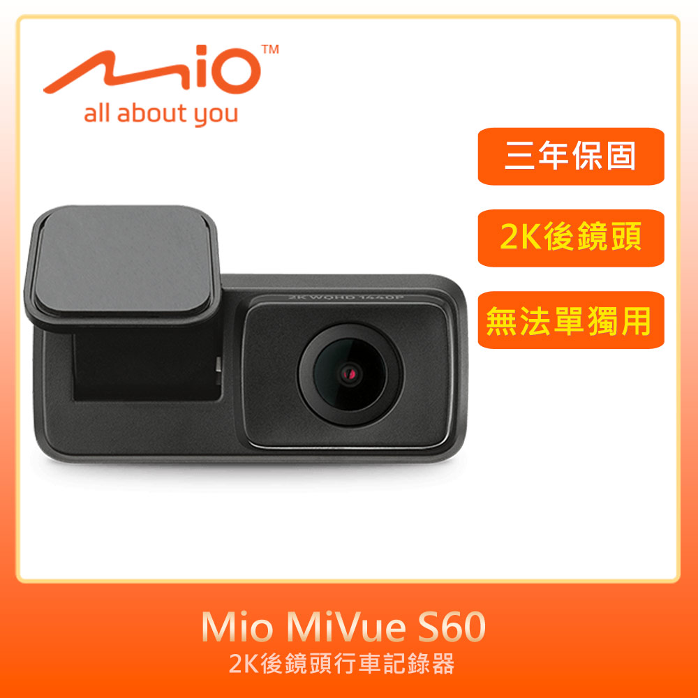 Mio MiVue S60 2K後鏡頭行車記錄器