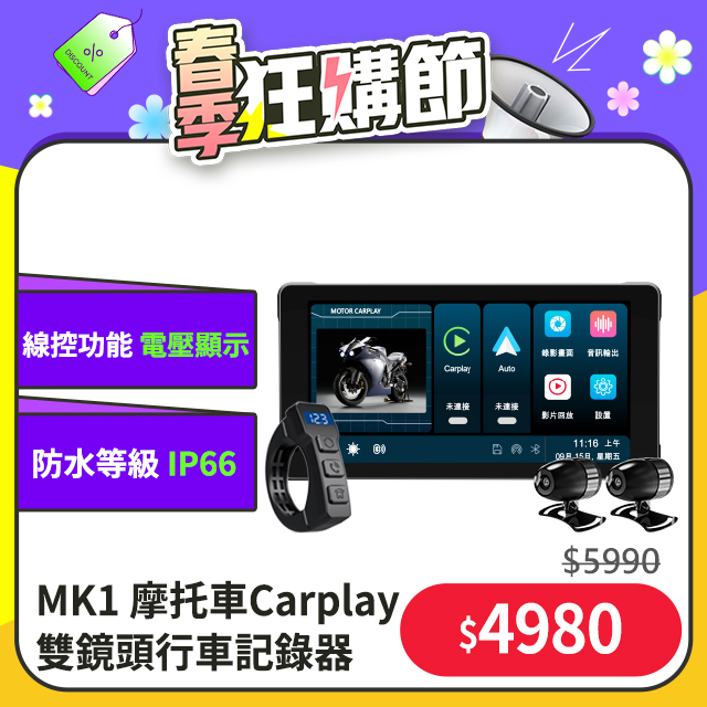 MK1 摩托車CarPlay 防水IP66 雙鏡頭行車紀錄器