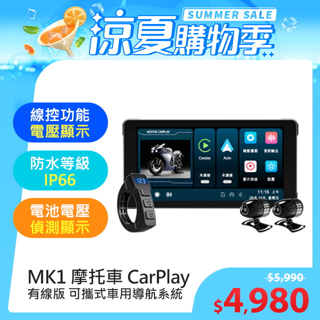 MK1 摩托車CarPlay 防水IP66 雙鏡頭行車紀錄器