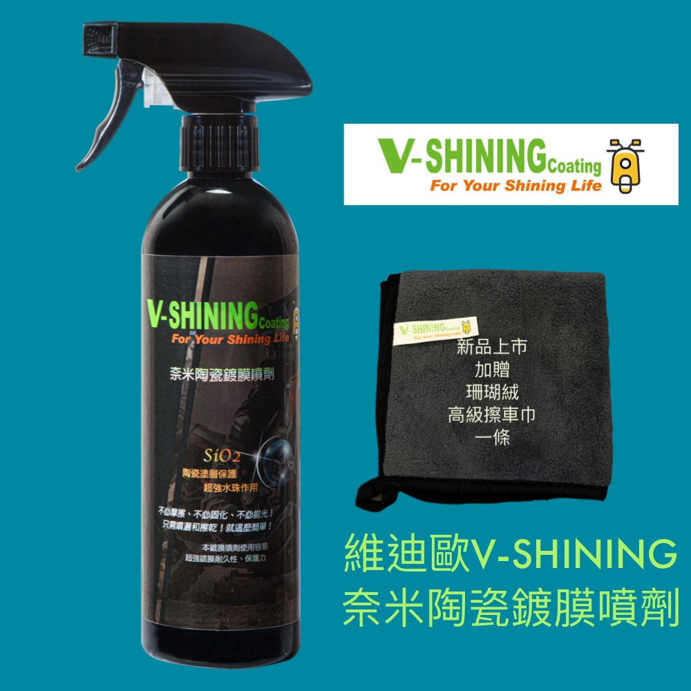 【維迪歐】全新商品 維迪歐V-SHINING奈米陶瓷鍍膜噴劑
