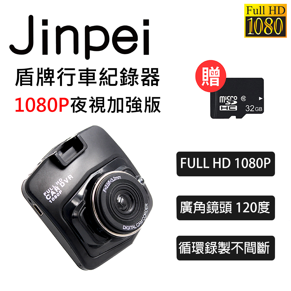 【Jinpei 錦沛】1080P夜視加強版、前後雙鏡頭、盾牌行車紀錄器(贈32GB記憶卡)