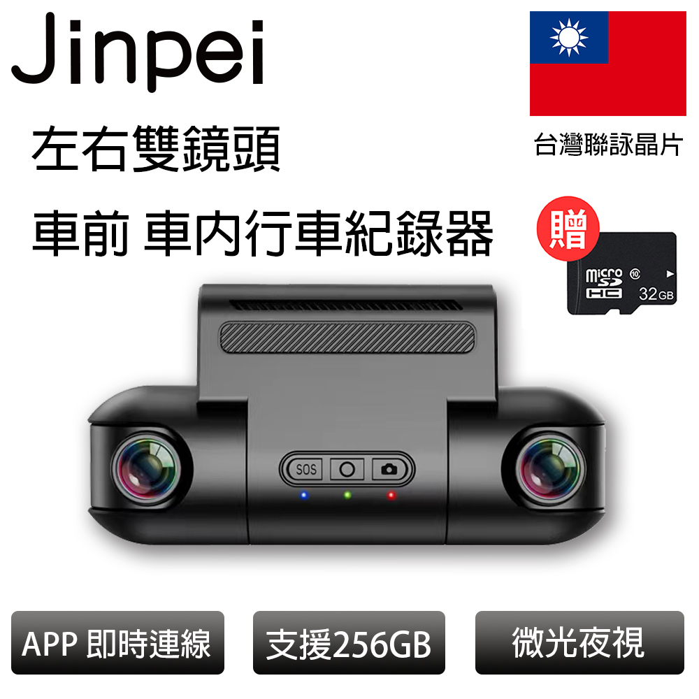 【Jinpei 錦沛】FULL HD 車前、車內行車記錄器、可翻轉前後雙鏡頭、車內監控 、手機APP即時影像