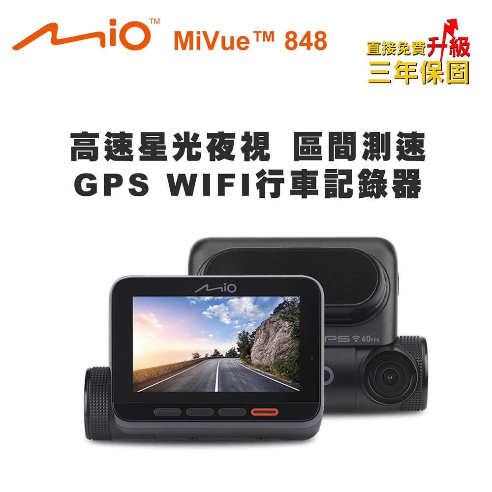 Mio MiVue 848 高速星光夜視 區間測速 GPS WIFI行車記錄器(送-16G卡)