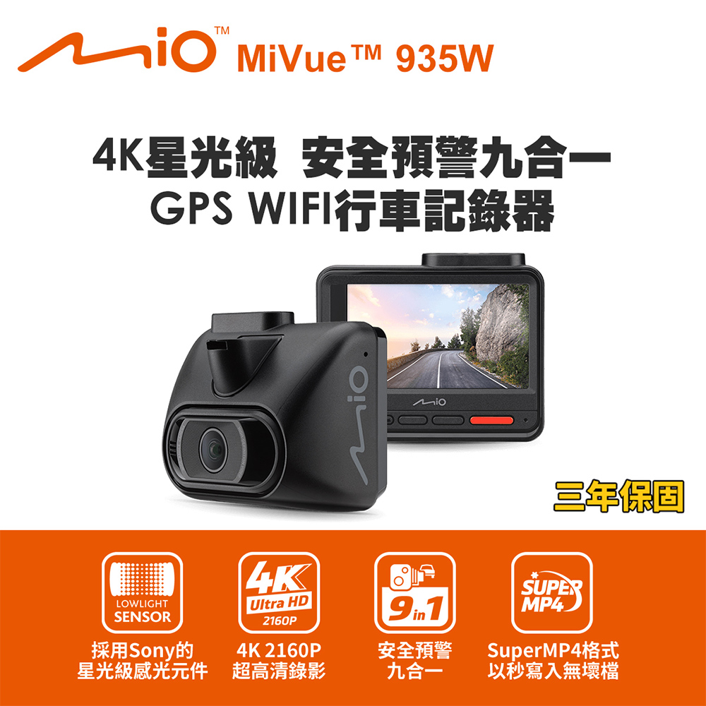 Mio MiVue 935W 4K星光級 安全預警九合一 GPS WIFI行車記錄器(送-32G卡)