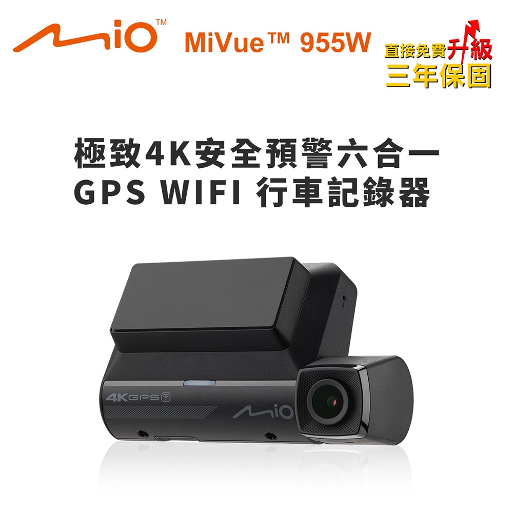 Mio MiVue 955W 極致4K 安全預警六合一 GPS WIFI 行車記錄器(送-32G卡)