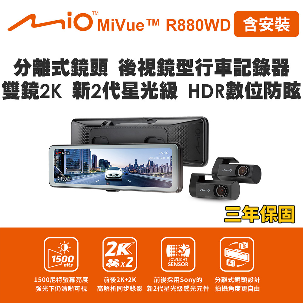 含安裝 Mio MiVue R880WD 分離式鏡頭 後視鏡型行車記錄器 雙鏡2K 新2代星光級 HDR數位防眩(送-128G卡)