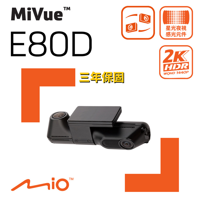 Mio MiVue E80D 後2K內2K Sony STARVIS2 HDR 後鏡頭行車記錄器