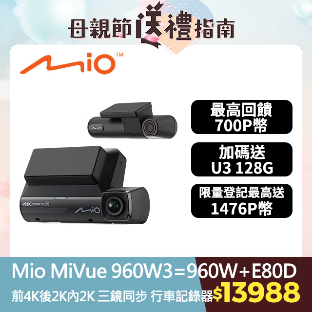 Mio MiVue 960W3=960W+E80D 前4K後2K內2KSonySTARVIS2 GPS測速WIFI HDR前後雙鏡行車記錄器(送U3 128G)