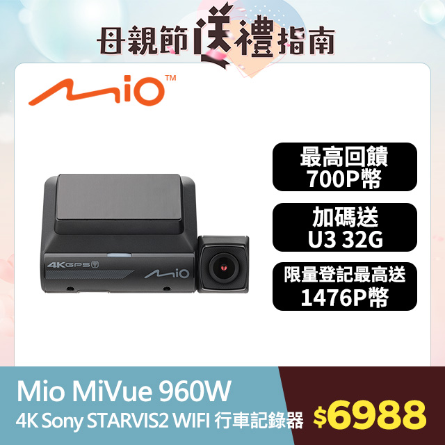 Mio MiVue 960W 4K Sony STARVIS2 GPS測速 WIFI HDR 行車記錄器(送U3 32G高速記憶卡)
