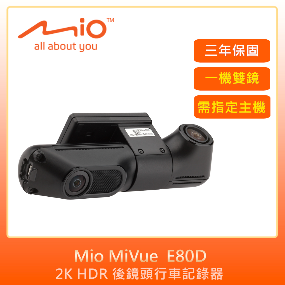 Mio MiVue E80D 2K HDR 後鏡頭行車記錄器