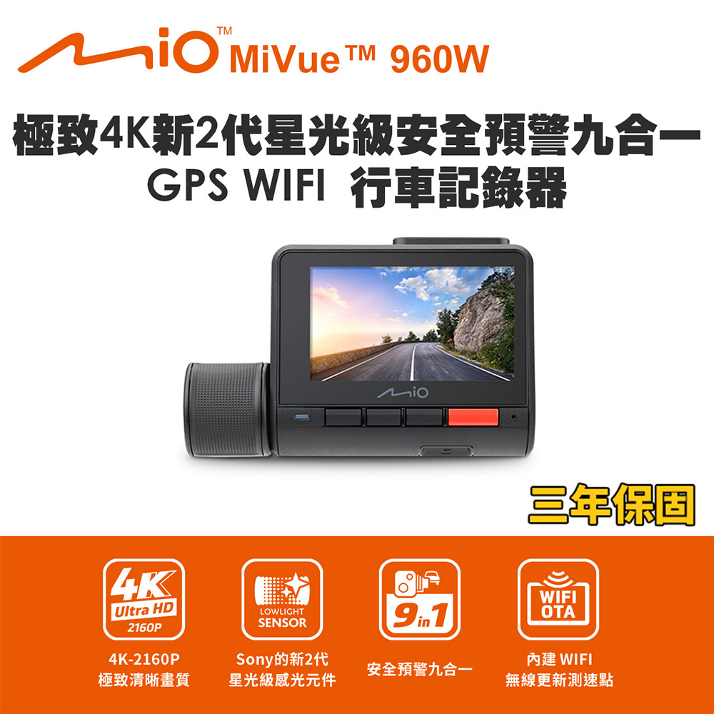 Mio MiVue 960W 極致4K 新2代星光級 安全預警九合一GPS WIFI 行車記錄器(送-32G卡)