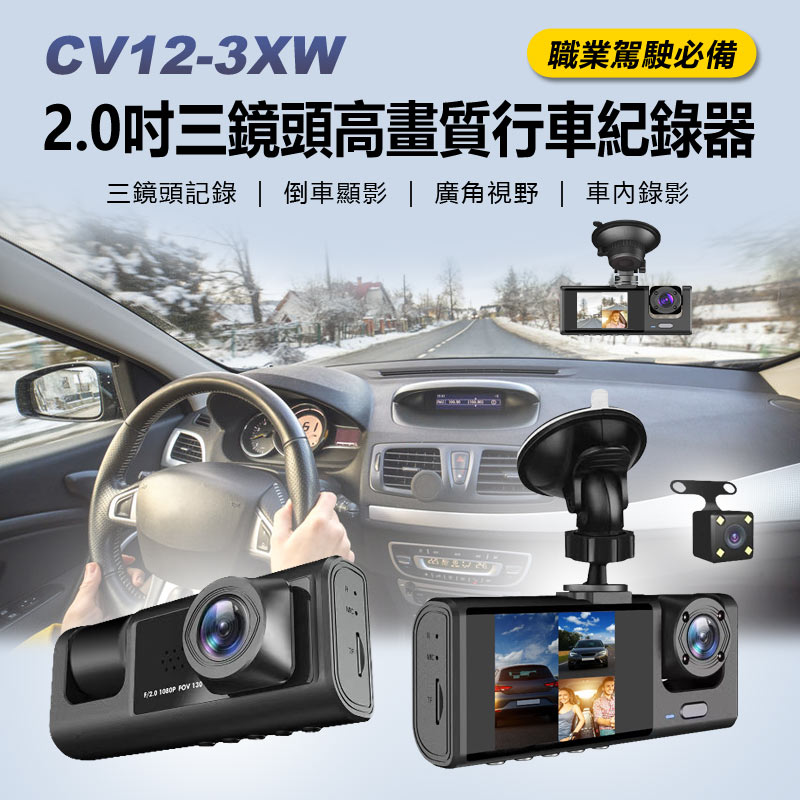 CV12-3XW 2.0吋三鏡頭高畫質行車紀錄器