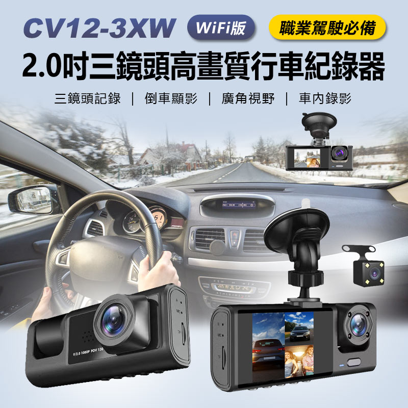 CV12-3XW WiFi版 2.0吋三鏡頭高畫質行車紀錄器