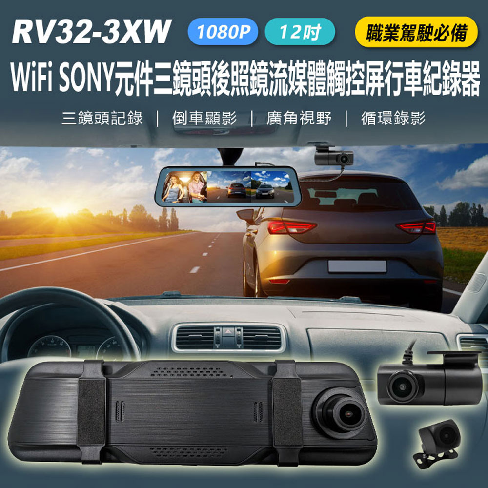 RV32-3XW 12吋 WiFi SONY元件三鏡頭後照鏡流媒體觸控屏行車紀錄器