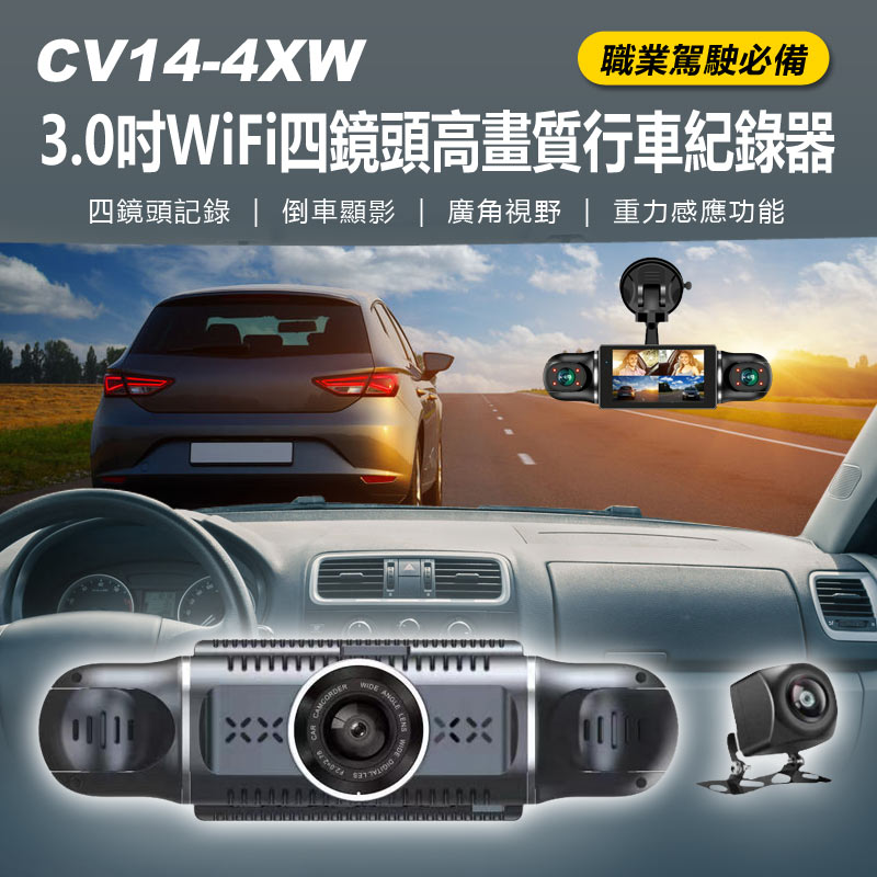 CV14-4XW 3.0吋WiFi四鏡頭高畫質行車紀錄器