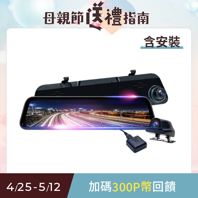 含安裝【鷹之眼】12吋GPS測速聲控 2K Sony前後鏡頭行車紀錄器-附32G卡