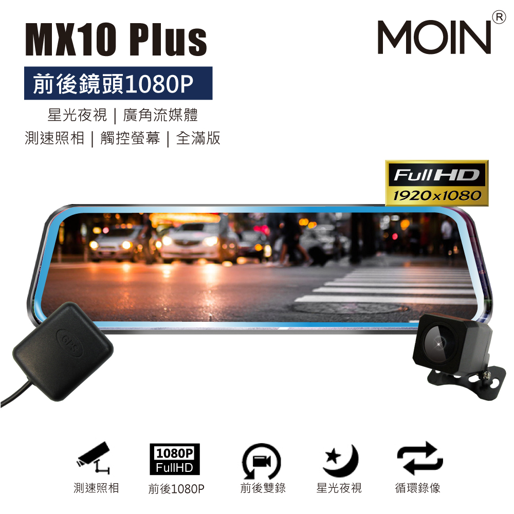 【MOIN車電】MX10PLUS GPS測速夜視強化雙錄1080P滿版觸控式行車記錄器 (贈32GB記憶卡)
