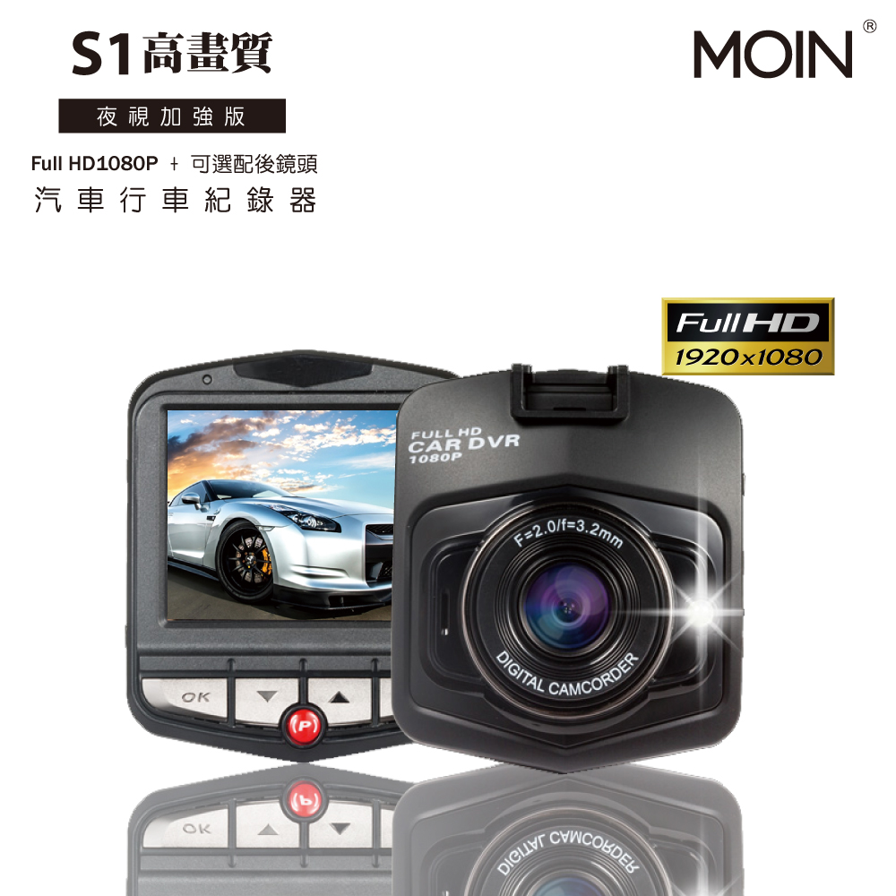 【MOIN車電】 S1 高畫質夜視Full HD1080P 單機型行車紀錄器