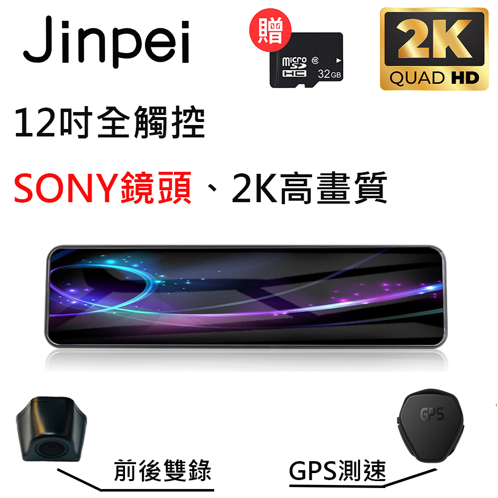 【Jinpei 錦沛】12吋觸控全螢幕、2K超高畫質、SONY 鏡頭、GPS測速、前後雙錄 (贈32GB 記憶卡)