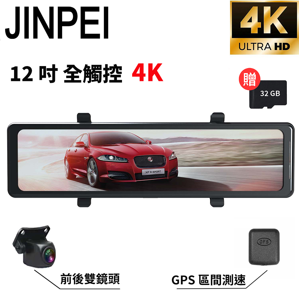 【Jinpei 錦沛】12吋觸控全螢幕、4K超高畫質行車記錄器 旗艦款(贈32GB-記憶卡)
