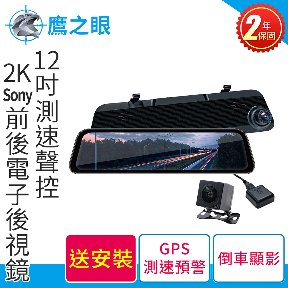 送安裝+後鏡頭支架【鷹之眼】12吋測速聲控 2K Sony前後電子後視鏡-附64G卡TA-B121