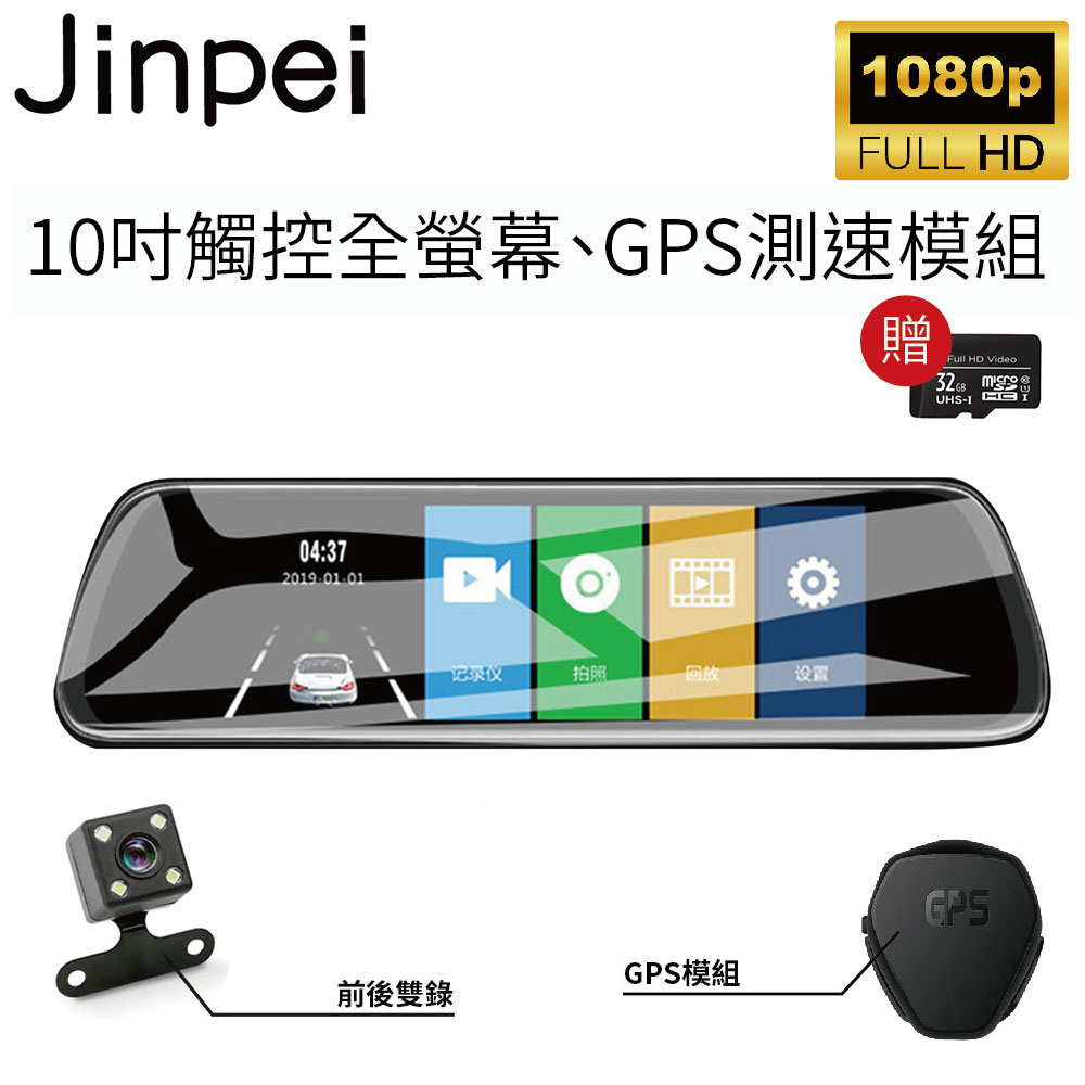 【Jinpei 錦沛】GPS測速、10吋觸控全螢幕、FULL HD、前後雙錄、倒車顯影(贈32GB 記憶卡)