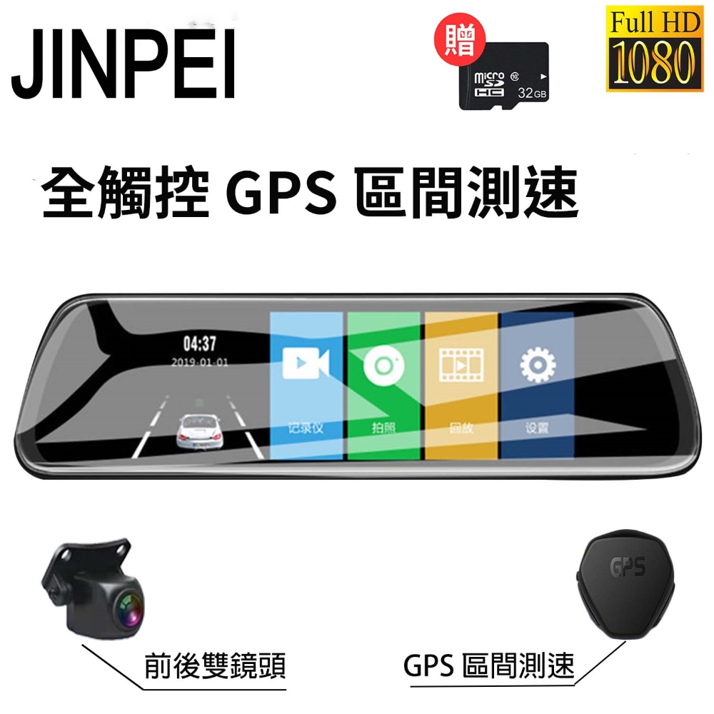 【Jinpei 錦沛】GPS測速、10吋觸控全螢幕、FULL HD、前後雙錄、倒車顯影(贈32GB 記憶卡)