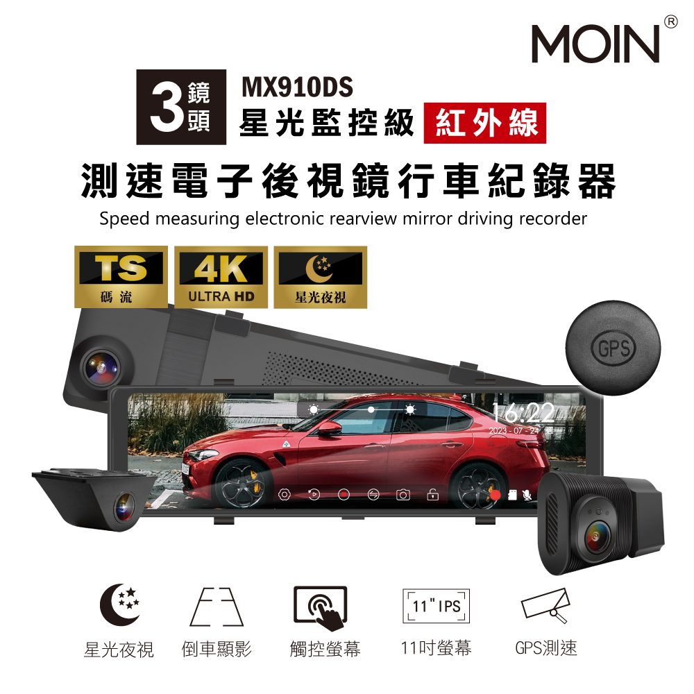 【MOIN車電】三錄GPS測速星光級MX-910DS電子後照鏡式行車紀錄器(贈64G)