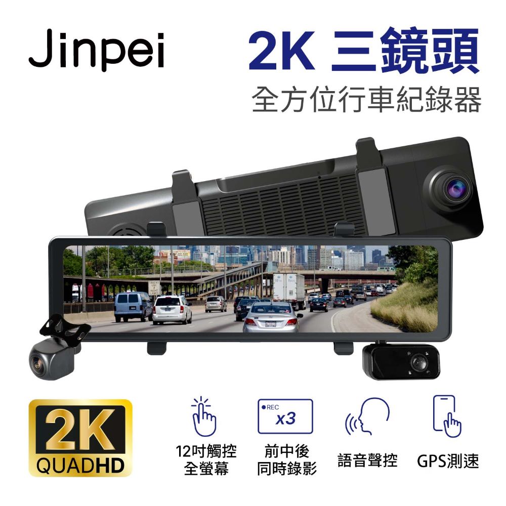 【Jinpei 錦沛】12吋2K觸控全螢幕、三鏡頭全方位行車記錄器、同時錄影、測速功能、語音聲控 (贈32GB)