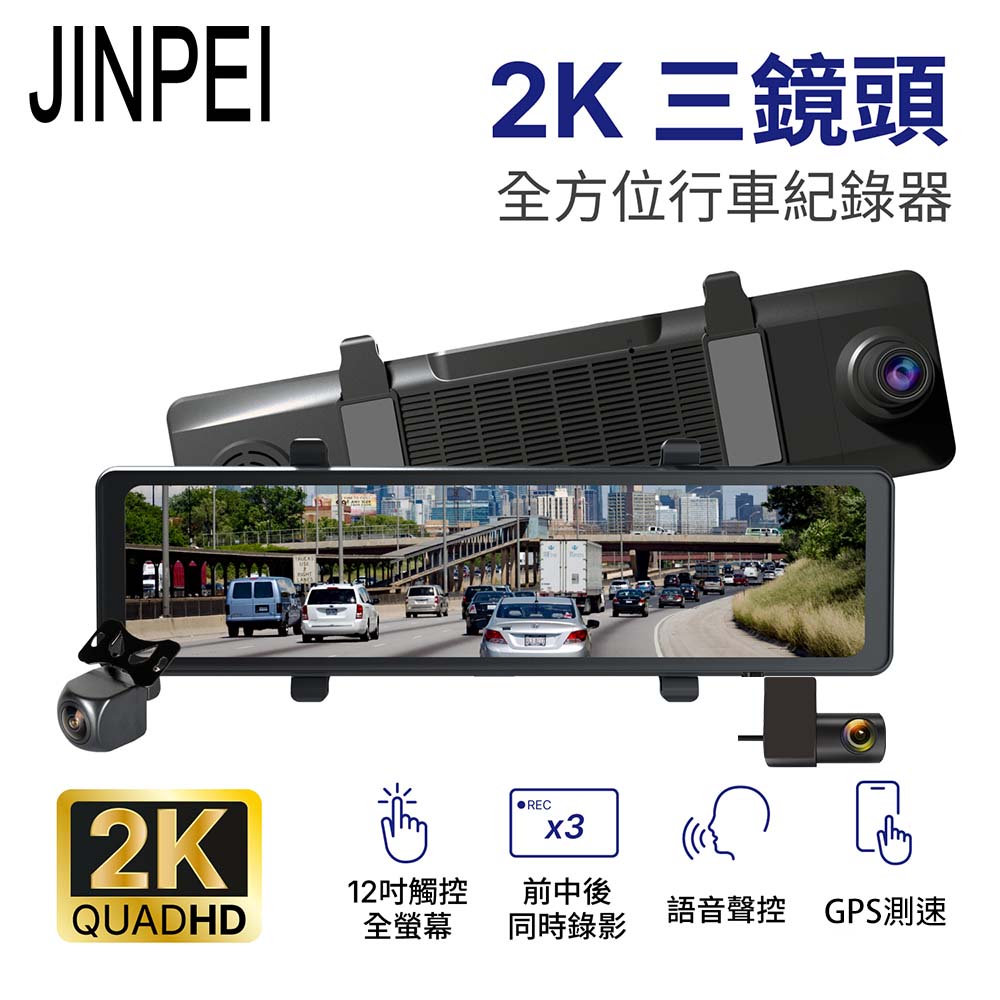 【Jinpei 錦沛】12吋2K觸控全螢幕、三鏡頭全方位行車記錄器、同時錄影、測速功能、語音聲控 (贈32GB)