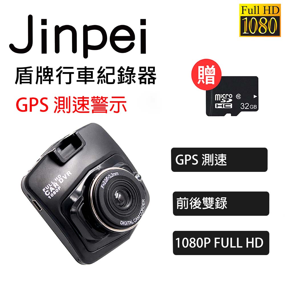 【Jinpei 錦沛】GPS 區間測速、1080P夜視加強版、前後雙鏡頭盾牌行車紀錄器 贈32GB (行車記錄器)